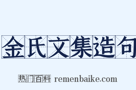 金氏文集造句是什么意思的图片